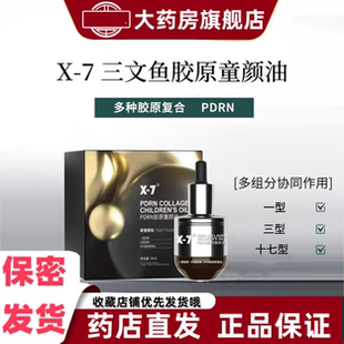 X-7RDRN胶原童颜油35ml三文鱼油水嫩滋润肌肤干燥三重胶原脸部VX