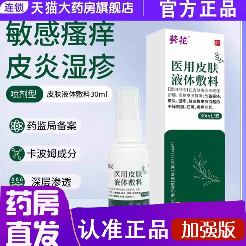 葵花医用皮肤喷剂敷料液体非修复痤疮皮炎湿疹膏官方旗舰店6ZF,医疗器械,保健理疗,淘宝优惠券,粉丝福利购,淘宝优惠卷