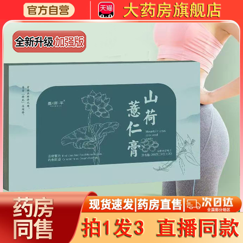 山荷薏仁膏官方正品旗舰店草本膏畅享轻盈茯苓薏伏湿膏正品0dq