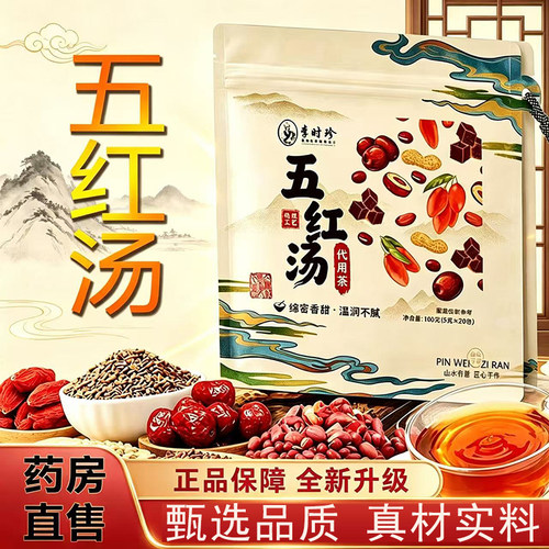 李时珍五红汤官方旗舰店正品红枣枸杞花生红豆五红汤原材料包11xb