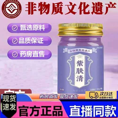紫肤清官方旗舰正品药房售苗方古法中草萃取配方皮肤膏7qk