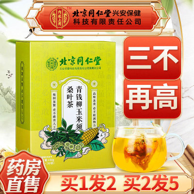 北京同仁堂青钱柳玉米须桑叶茶