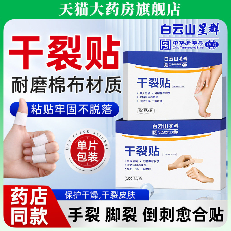 白云山干裂贴保护手指手脚手足裂口独立包装开裂皲裂防裂胶布FF2