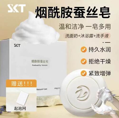 skt烟酰胺蚕丝皂皂正品官方旗舰店清洁洗手洗脸沐浴精油手工皂pt