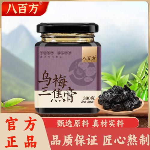 乌梅三焦膏官方旗舰店正品