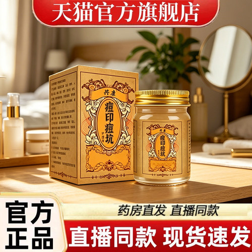 痘坑痘印护理膏官方旗舰店正品草本萃取皮肤外用甄选原料1dq