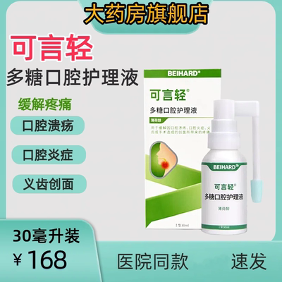 可言轻多糖口腔护理液喷剂敷料