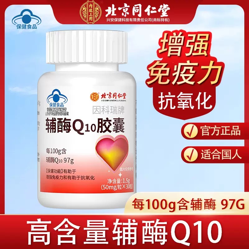 北京同仁堂辅酶Q10胶囊旗舰店