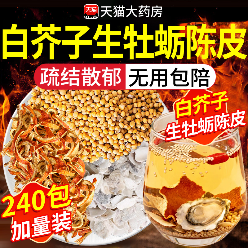 白芥子生牡蛎陈皮中药材组合茶包8g12克6正品介籽橘皮水代茶饮nn