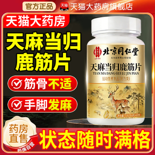 北京同仁堂御医匠天麻当归鹿筋片丸官方旗舰店腰腿疼痛味马精er