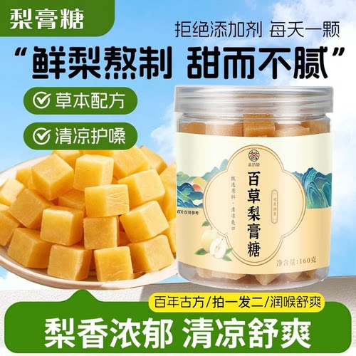 百草梨膏糖官方旗舰店正品160g