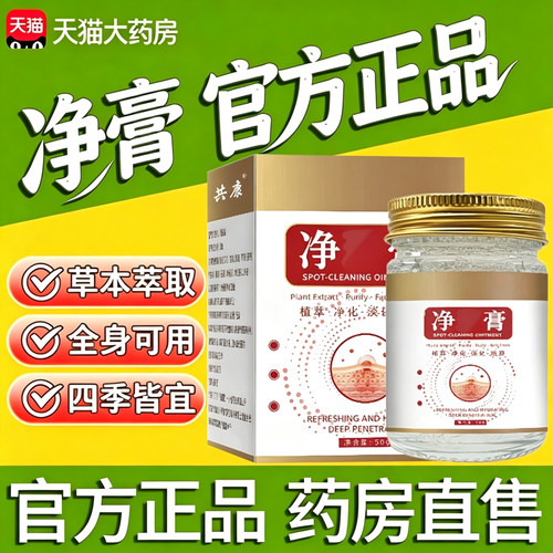 草本净膏官方旗舰店正品斑植物膏萃取皮肤外用涂抹药房直售11sf
