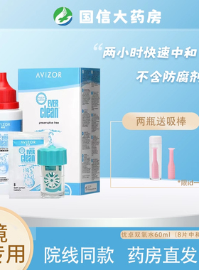 优卓优可伶双氧水60ml旅行装硬性角膜塑形镜免搓洗护理液润滑液JH