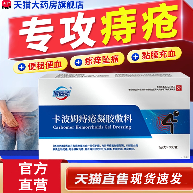 热销NO·1卡波姆痔疮凝胶敷料