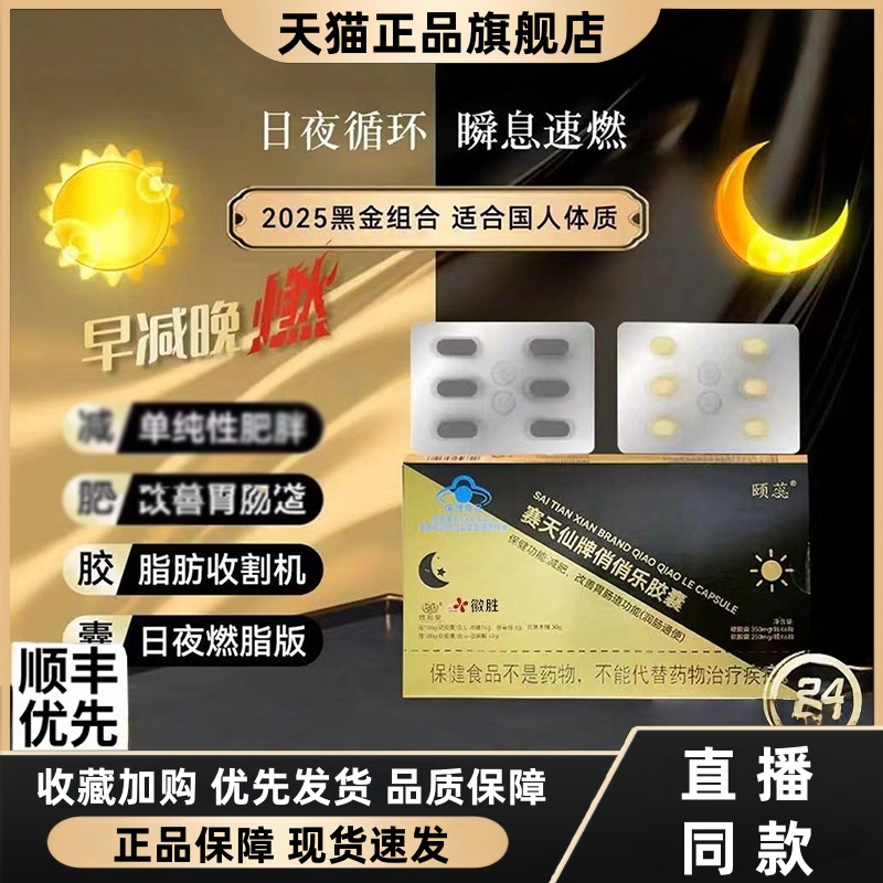 赛天仙牌俏俏乐胶囊黑金组合颐蕊日夜减官方正品旗舰店3HT