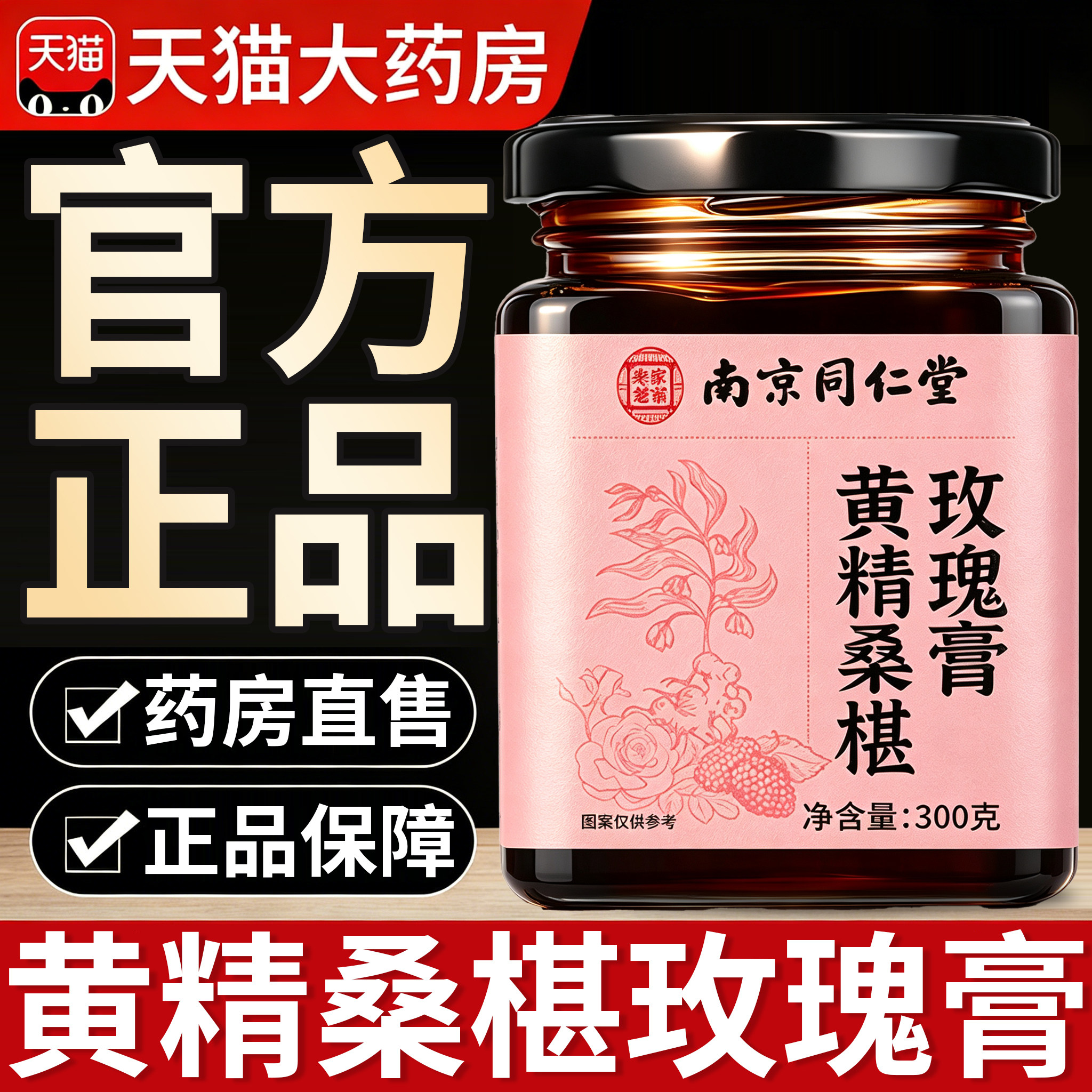 南京同仁堂黄精桑玫膏官方旗舰店正品桑葚玫瑰膏桑椹古法熬制8km