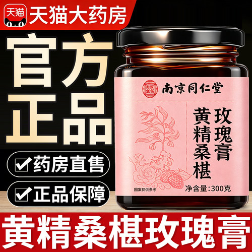 南京同仁堂黄精桑玫膏官方旗舰店正品桑葚玫瑰膏桑椹古法熬制8km