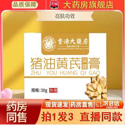 香港大药房猪油蜂蜜黄芪膏霜柿叶猪油膏官方旗舰店药房售正品0dq
