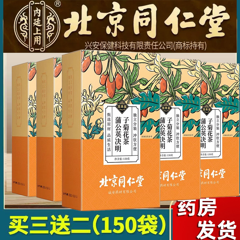 北京同仁堂菊花决明子蒲公英枸杞茶 甘草牛蒡根 正品官方旗舰店kf