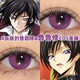 反叛的鲁鲁修cos美瞳日抛反叛的鲁路修紫粉色小大直径年正品zLT
