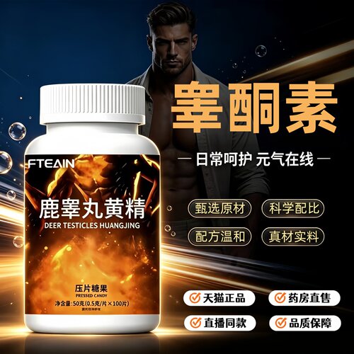 睾酮素片雄性睾丸素雄激素牡蛎肽鹿鞭黄精促睾酮素正品旗舰店3HT