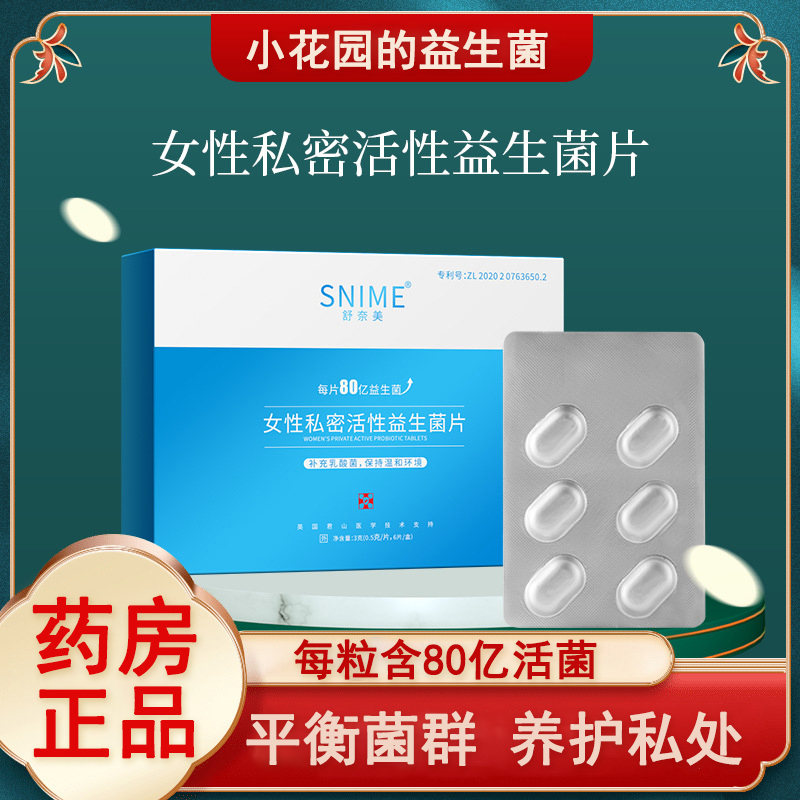 女性乳酸杆菌益生菌菌群失调私处阴道妇科用活菌胶案私护抑菌片AJ