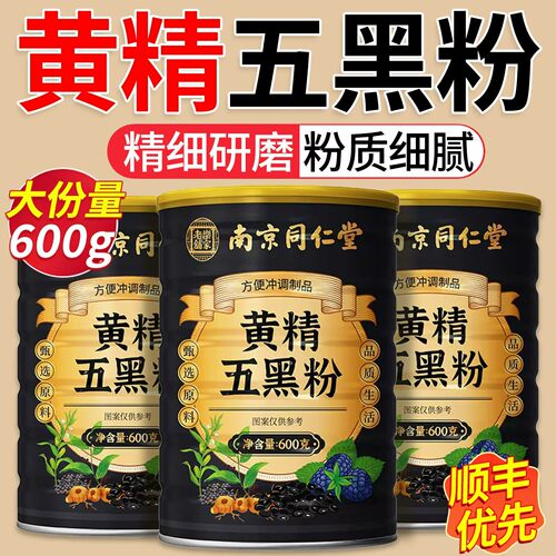 南京同仁堂黄金黄精五黑粉官方旗舰店黑芝麻黑豆黑桑葚手工磨5km