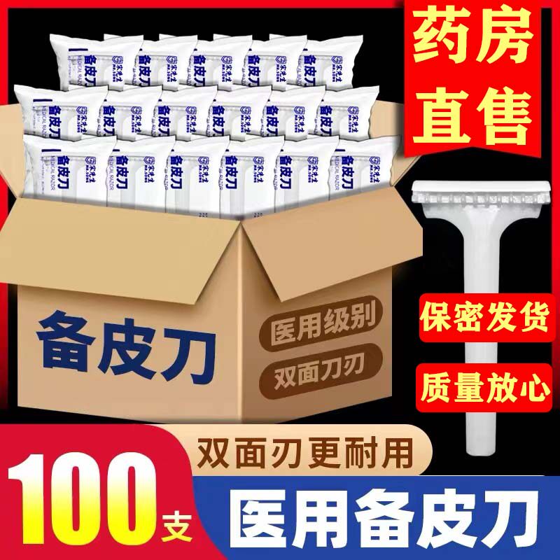 医用备皮刀一次性手术