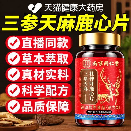 南京同仁堂三生丹参天麻杜仲叶鹿心片官方旗舰店正品中老年人护er