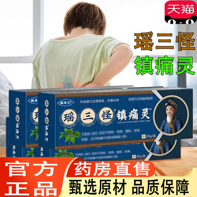 瑶三怪镇痛灵官方旗舰店电视同款姚家一绝镇痛灵姚本仁苗三怪1ZF