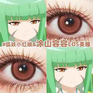 涂山容容cos美瞳日抛狐妖小红娘漫展显色小大直径彩色隐形眼镜zLT