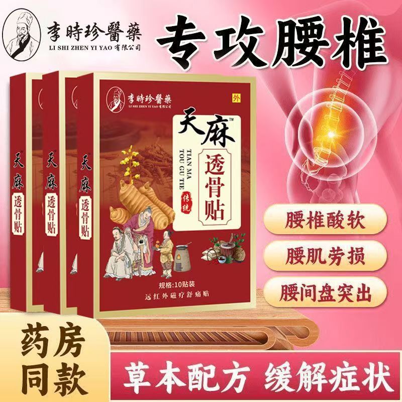 李时珍天麻透骨贴颈椎肩周炎腰肌