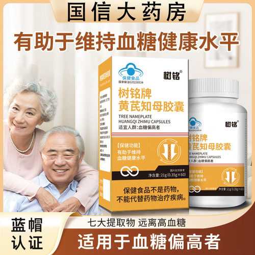 血糖平衡黄芪知母胶囊官方正品中老年人男女降控辅助糖尿病1kl