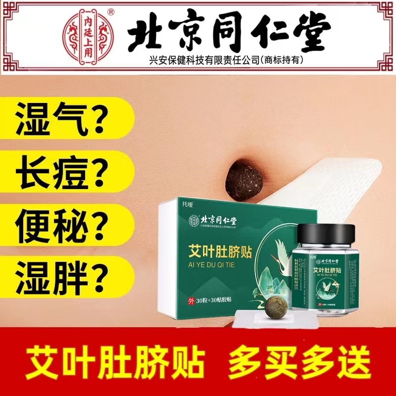 北京同仁堂艾叶肚脐贴艾绒艾草暖贴搭寒湿气艾腰贴旗舰店正品cc-封面