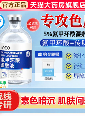 氨甲环酸传明酸精华液去黄褐斑湿敷液非注射ioeo官方旗舰店1xb