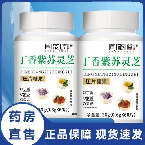同韵堂丁香紫苏灵芝压片糖果正品草本植萃药房直售官方旗舰店3HT