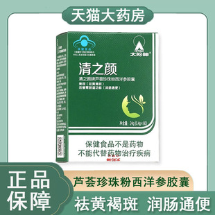 太阳神清之颜芦荟珍珠粉西洋参胶囊祛黄褐斑润肠通便药房正品 9kk
