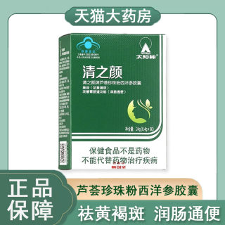 太阳神清之颜芦荟珍珠粉西洋参胶囊祛黄褐斑润肠通便药房正品9kk
