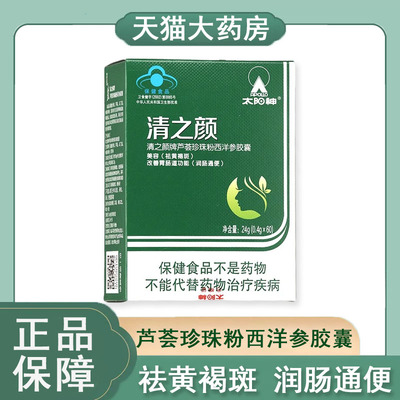 祛黄褐斑润肠通便】清之颜胶囊