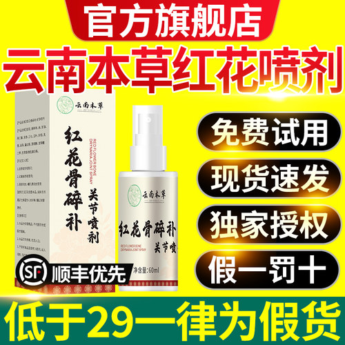 云南本草红花骨碎补关节喷剂官方旗舰店正品膝盖手脚关节疼痛7nn