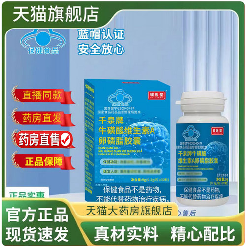 千泉牌牛磺酸维生素A卵磷脂胶囊官方旗舰店正品直播款草本植萃7qk
