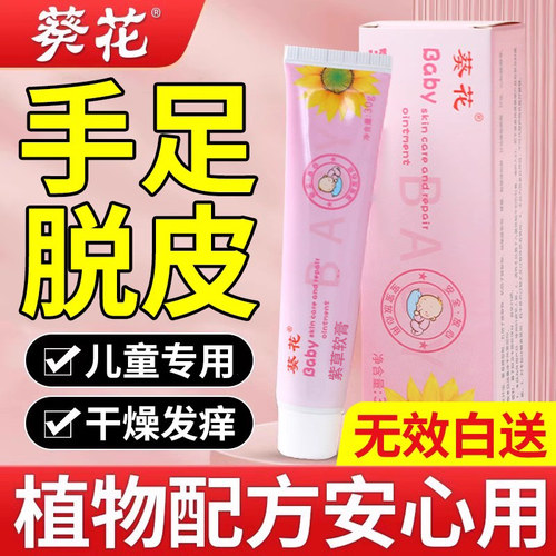 葵花儿童手足干裂脱皮膏严重脱皮专用药房乳膏正品旗舰店维生素nn