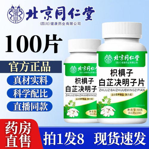 药房直售】北京同仁堂朕皇枳椇子白芷决明子片官方旗舰店正品1DT