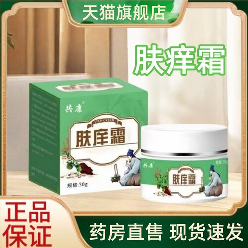 共康肤痒霜官方正品旗舰店外用保健乳膏草本植物膏药房直售1HT