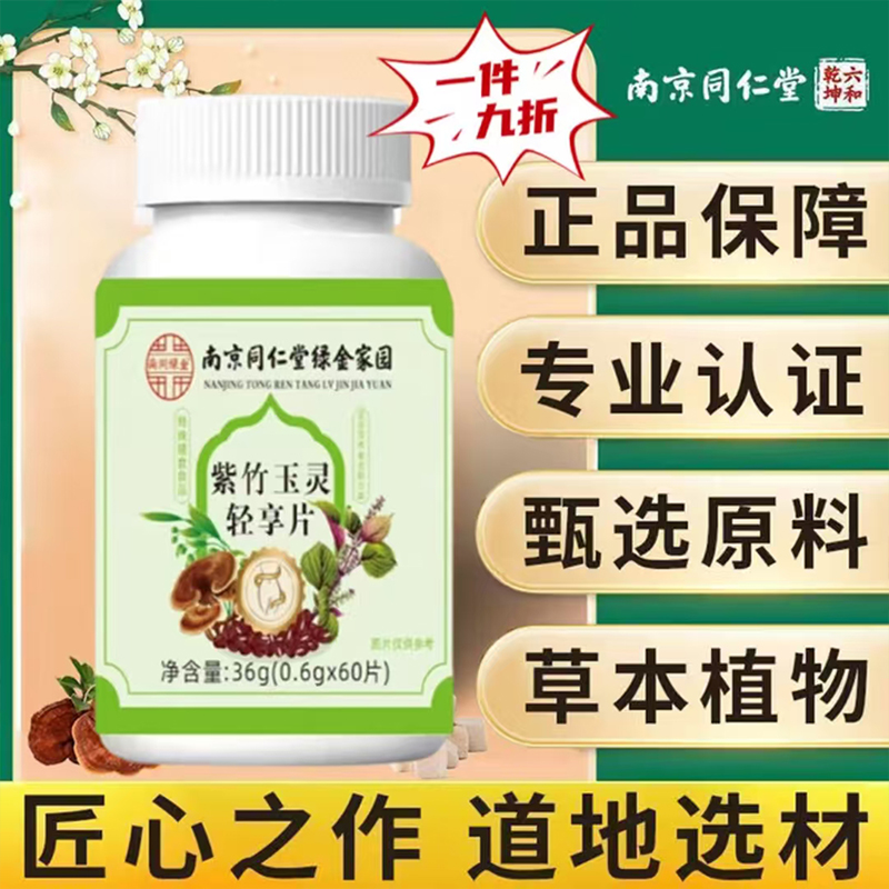 南京同仁堂紫竹玉灵轻享片官方旗舰店正品六和乾坤草本萃取丸9uo