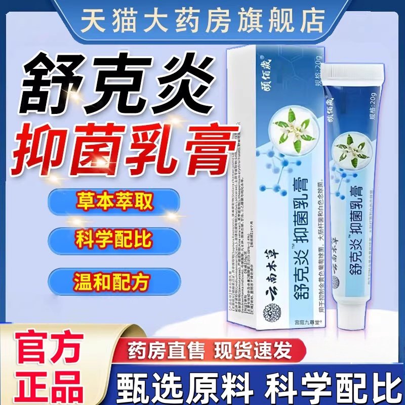 云南本草舒克炎抑菌乳膏草本植物止膏皮肤外用官方旗舰店正品2HT,保健用品,皮肤消毒护理（消）,淘宝优惠券,粉丝福利购,淘宝优惠卷