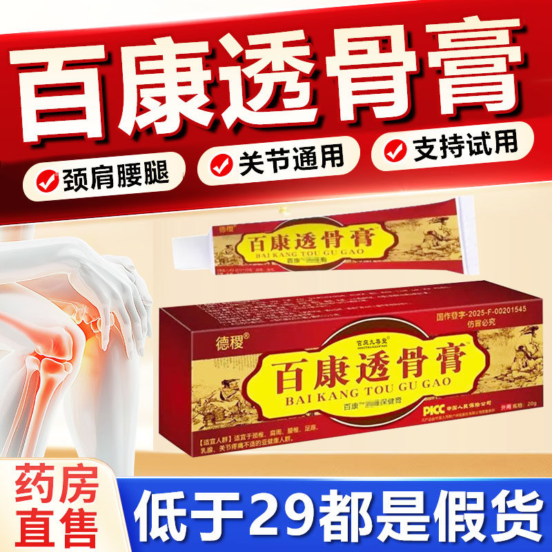 正宗德稷百康透骨膏正品旗舰店外用涂抹老牌颈肩腰腿草本配方1xb