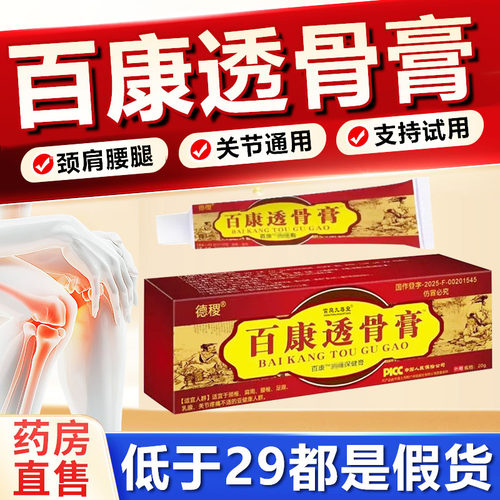 首单立享买1送1正品百康透骨膏