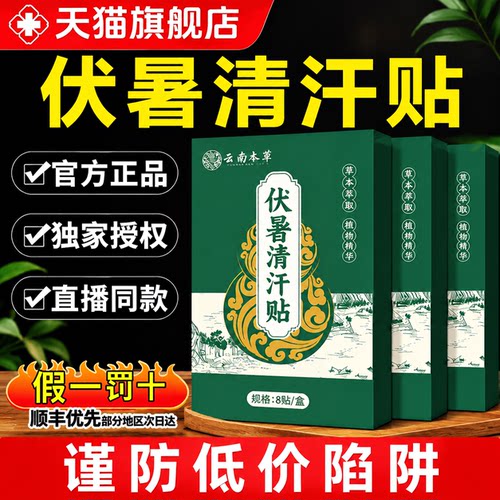 云南本草伏暑清汗贴正品