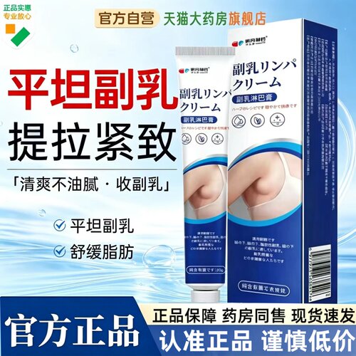 研冈制药副乳淋巴膏官方旗舰店正品副乳消消除膏植物草本萃取2HT